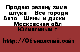 Продаю резину зима 2 штуки  - Все города Авто » Шины и диски   . Московская обл.,Юбилейный г.